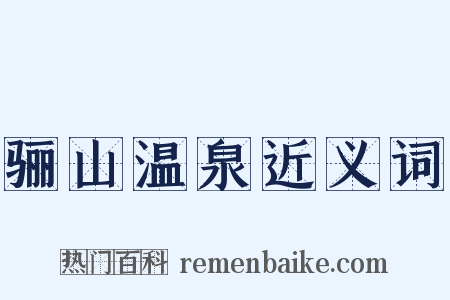 骊山温泉近义词是什么意思的图片